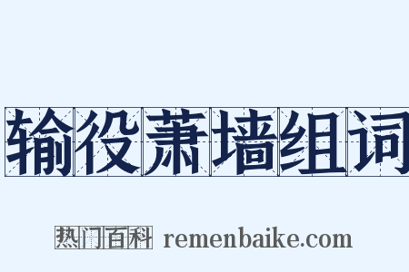输役萧墙组词是什么意思的图片